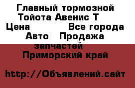 Главный тормозной Тойота Авенис Т22 › Цена ­ 1 400 - Все города Авто » Продажа запчастей   . Приморский край